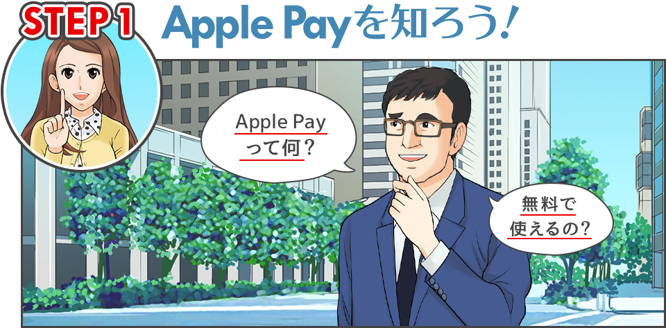 STEP1 Apple Payを知ろう！