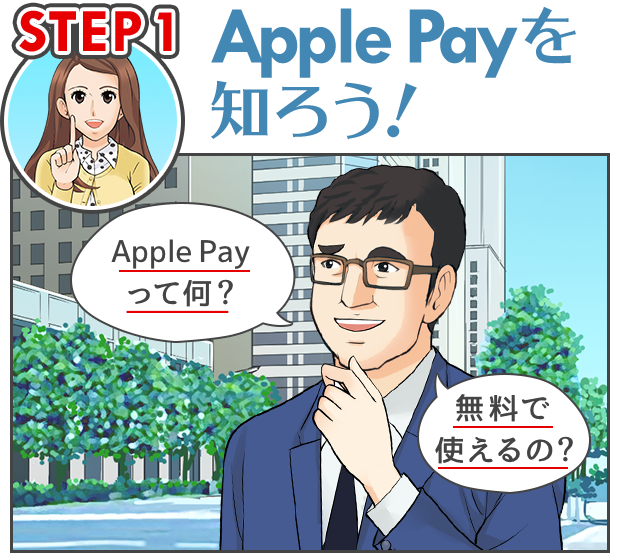 STEP1 Apple Payを知ろう！