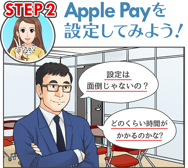 STEP2 Apple Payを設定してみよう！