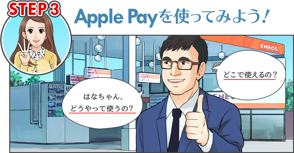 STEP3 Apple Payを使ってみよう！