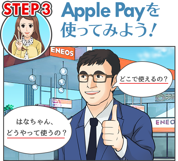 STEP3 Apple Payを使ってみよう！