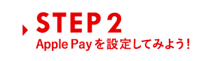 STEP2 Apple Payを設定してみよう!