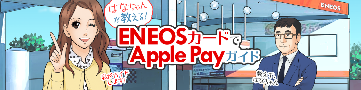 はなちゃんが教える ENEOSカードでApple Payガイド