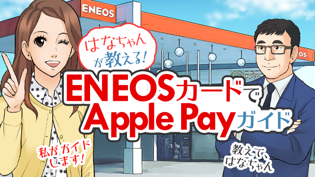 はなちゃんが教える ENEOSカードでApple Payガイド