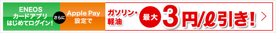 ENEOSカードアプリはじめてログイン！ さらにApple Pay設定でガソリン軽油・最大3円/l引き！