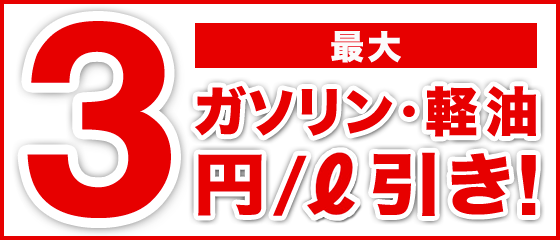 ガソリン・軽油最大3円/l引き！