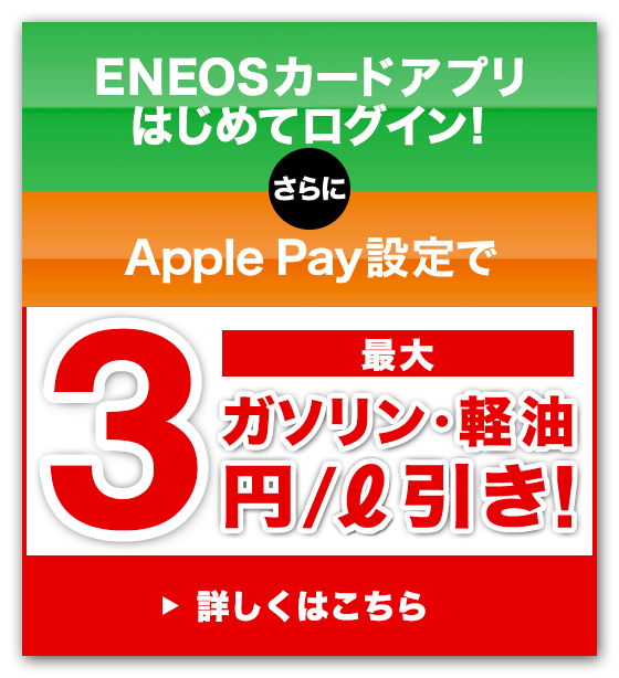 ENEOSカードアプリはじめてログイン！さらにApplePay設定でガソリン･軽油最大3円/リットル引き! 詳しくはこちら