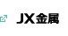 JX金属